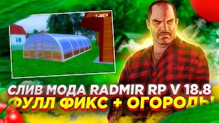 СЛИВ МОДА RADMIR RP v18.8 ФУЛЛФИКС+ОГОРОДЫ МОД КРМП