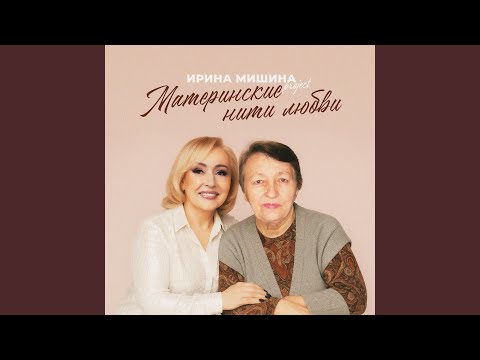 Ирина Мишина project, Alex Demidov - Нить любви