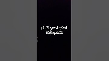 انتظر احترم القران الكريم دقيقه نكسب اجر انا وانت🥀💚🤍