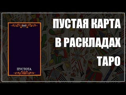 Гадание на таро | Пустая карта в раскладах таро | Ольга Герасимова