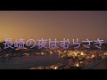 初歌いご当地ソング「長崎の夜はむらさき 瀬川瑛子」ぐぁんちゃん 今宵はしっとりと♡ でも、喉はアウト(TдT)