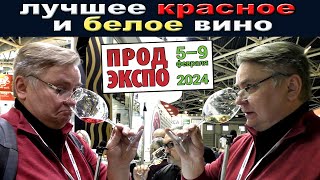 Лучшее красное и белое вино Продэкспо 2024