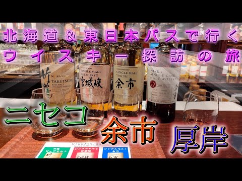 【ウイスキー】蒸溜所探訪 ～ 北海道 ニセコ・厚岸・余市蒸溜所 ～