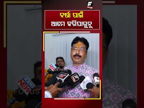 ବର୍ଷା ପାଇଁ ଆମେ କରିପାରୁନୁ ll FOCUS PLUS ||