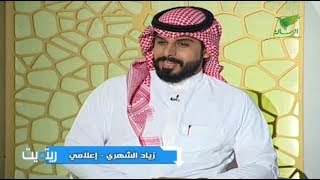برنامج رتويت مع احمد السويري ضيف الحلقة زياد الشهري