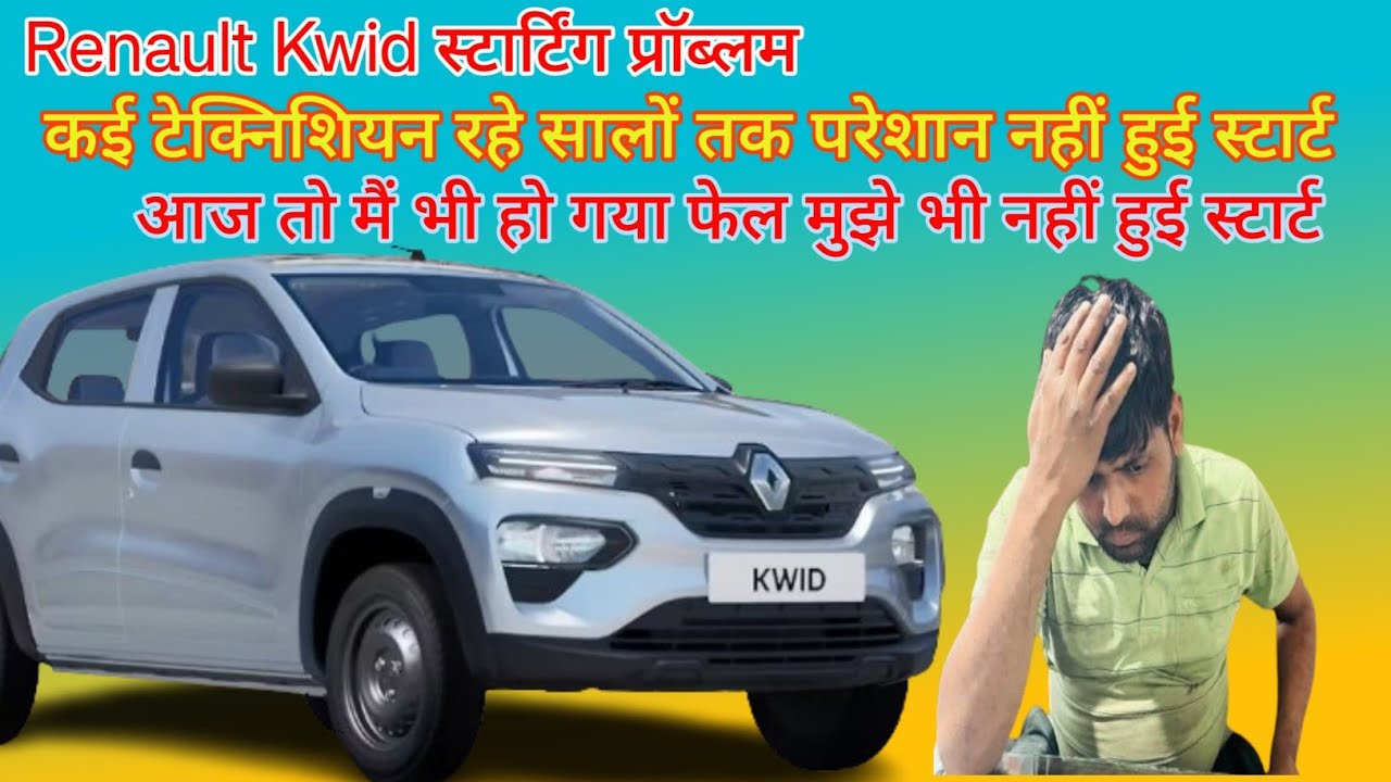 Renault Kwid Starting Problem। रेनॉल्ट की किसी भी बंद गाड़ी का फाल्ट चेक करें  मिनटों में।
