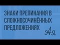 Знаки препинания в сложносочинённых предложениях (Ладыгина Н. В.) Видеоурок по русскому языку 9