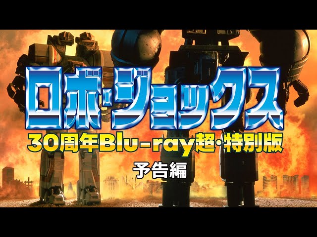 ロボ・ジョックス 30周年Blu-ray超・特別版』トレイラー ROBOT JOX