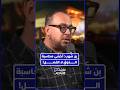 غسان بن شهب: غياب نصوص قانونية مفصلة لتنظيم النشر على مواقع التواصل يخلق إشكالات رقمية