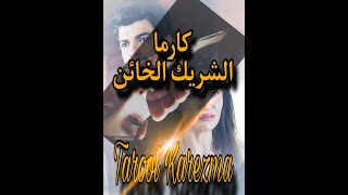 كارما الشريك الخائن (الحبيب الخائن - نادم على خيانته لك - يتمنى تسامحه) Taroot Karezma