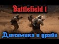 Динамика и драйв - Battlefield 1 прорыв обороны