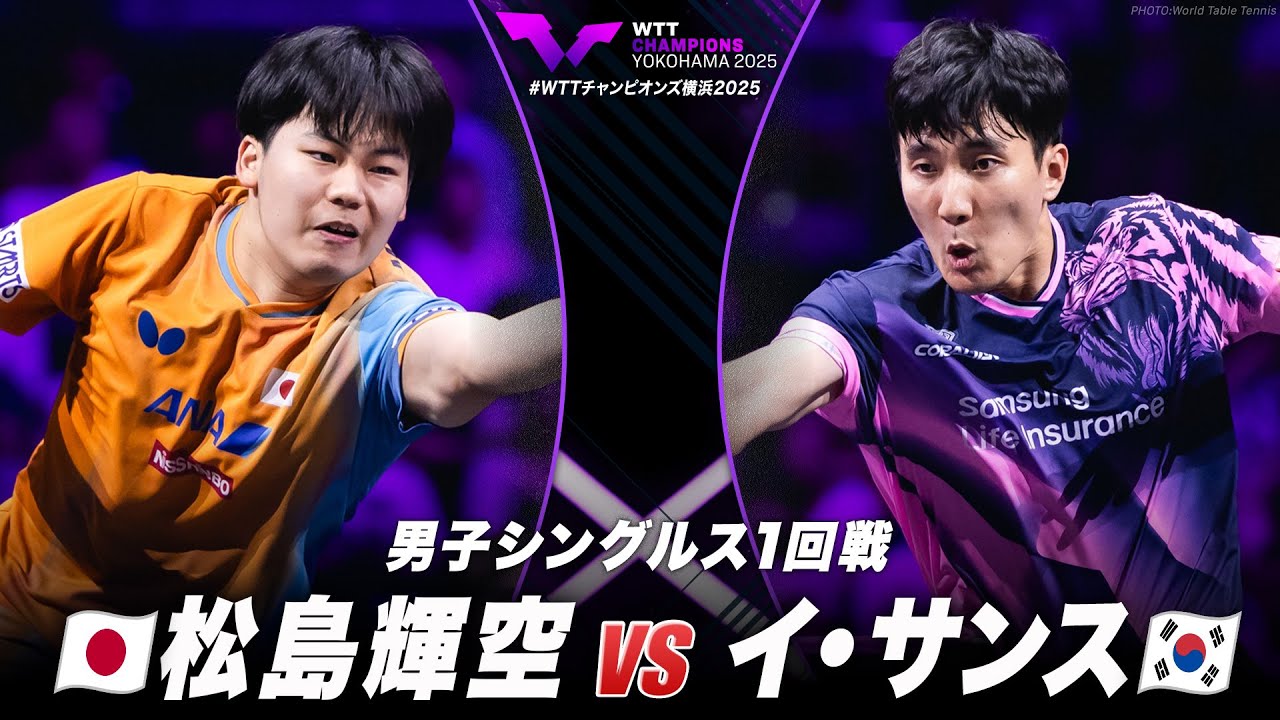 フルマッチ】1回戦 松島輝空 vs イ・サンス｜WTTチャンピオンズ横浜