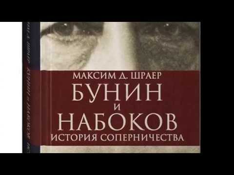 Бунин и Набоков. История соперничества