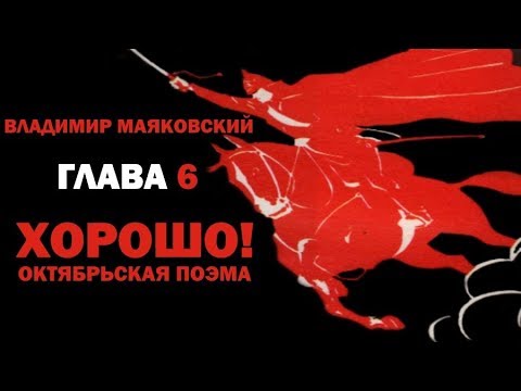 Владимир Маяковский 'Хорошо!'. Глава 6