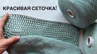 Еще одна сетка Кучинелли! Ажурный узор спицами.