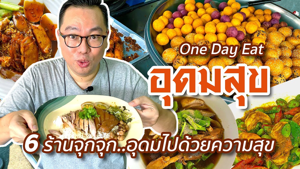 ร้าน ถ่าย เอกสาร อุดมสุข  Update New  VLOG 17 l One Day Eat อุดมสุข • 6 ร้านจุกจุก..อุดมไปด้วยความสุข l Kia Zaab