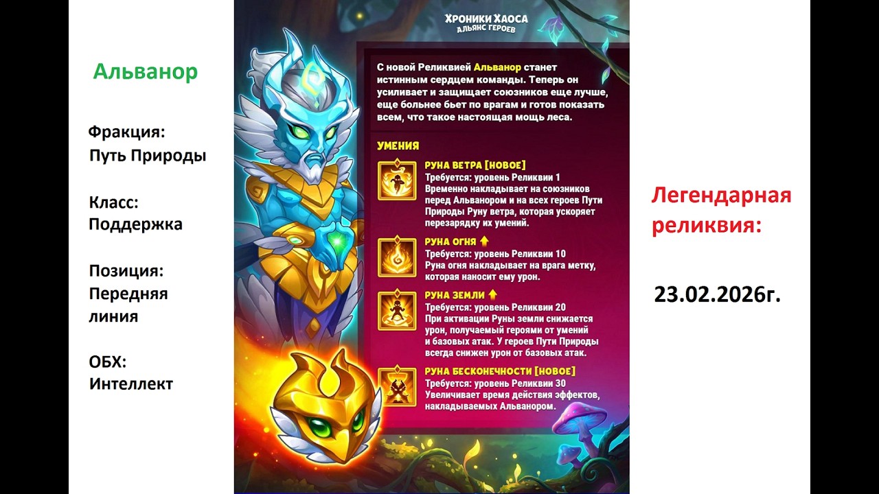 Хроники Хаоса. Мобильная. #1584. Альванор. Легендарная реликвия 14
