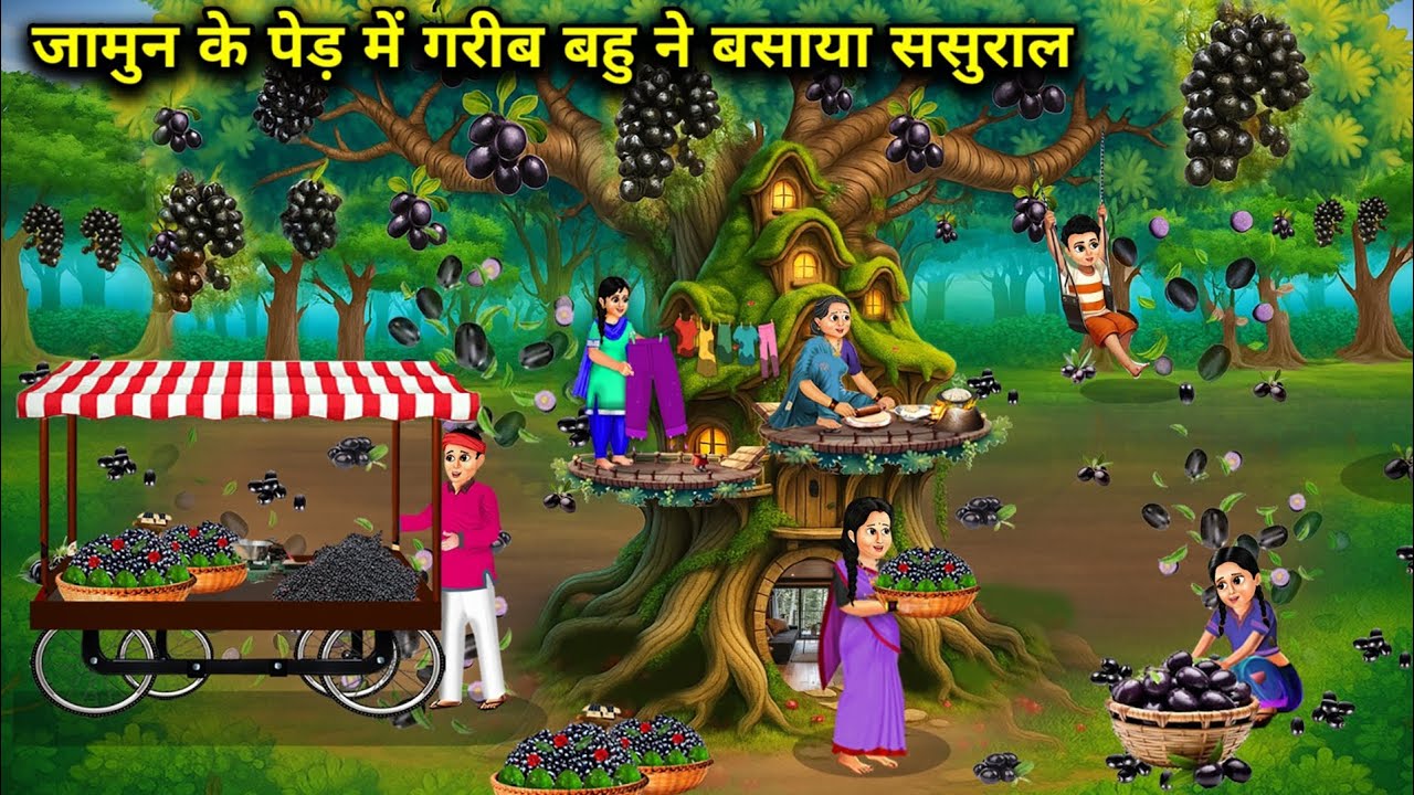 जामुन के पेड़ में गरीब बहु ने बसाया ससुराल || Poor In Law Settled In-Laws' House In A Jamun Tree ||