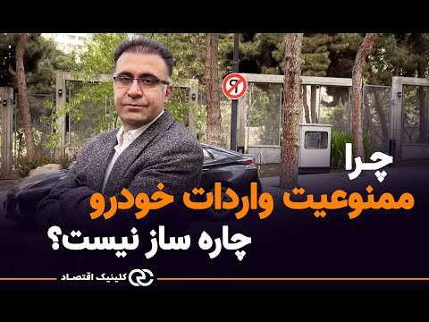 تصویری: چرا ممنوعیت مهم بود؟