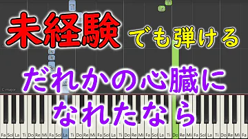 ピアノ初心者でも両手で弾ける だれかの心臓になれたなら ユリイ カノン Feat Gumi ゆっくり簡単練習用楽譜 Yuppiano Mp3 ピアノ初心者でも両手で弾ける だれかの心臓になれたなら ユリイ カノン Feat Gumi ゆっくり簡単練習用楽譜 Yuppiano Mp3