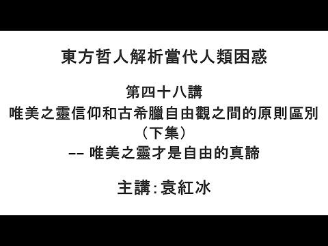 唯美之灵信仰和古希腊自由观之间的原则区别（下集）—— 唯美之灵才是自由的真谛（东方哲人解析当代人类困惑 第四十八讲）【袁红冰杏坛】 08222021