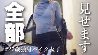 バイク女子はツーリング後に何をしているのか?【ルーティン】