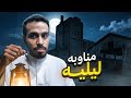 مستودع الجن قصص بن حسين