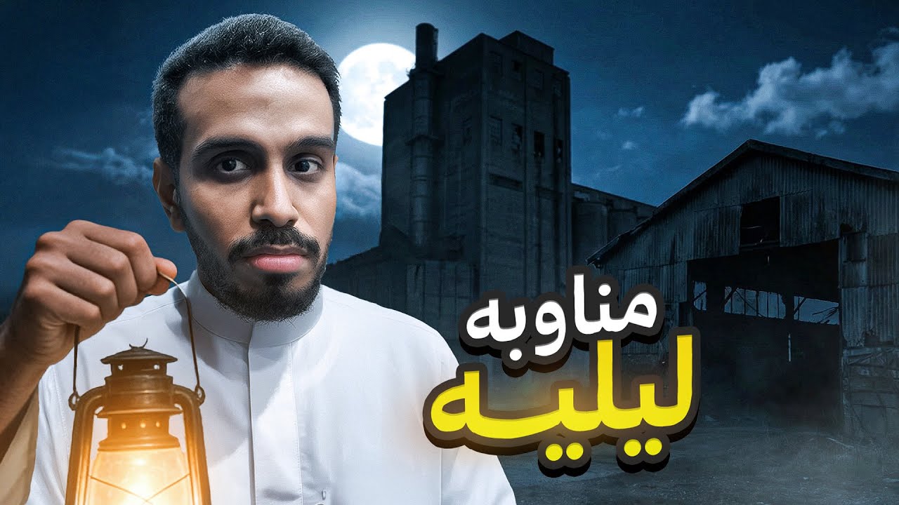 مستودع الجن -قصص بن حسين