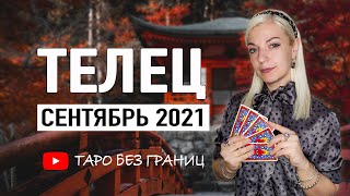 ТЕЛЕЦ - СЕНТЯБРЬ 2021 | Расклад Таро | Таро онлайн | Гадание Онлайн | Гадание таро |