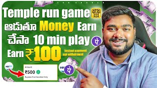 🤑 Temple Run Game ఆడుతూ ₹500/- Earn చేసా Upi & Bank Transfer | Play Games Earn Money No Investment 🔥 screenshot 3