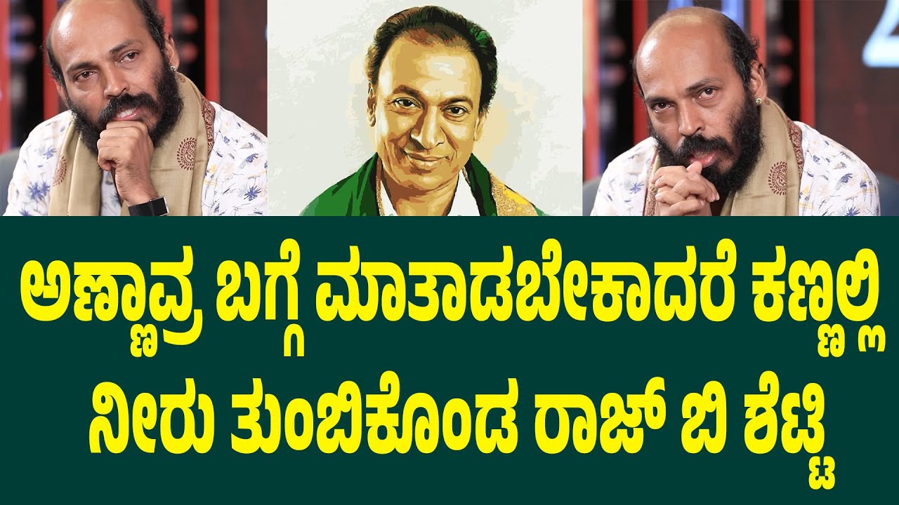 ಅಣ್ಣಾವ್ರ ಬಗ್ಗೆ ಮಾತಾಡಬೇಕಾದರೆ ಕಣ್ಣಲ್ಲಿ‌ ನೀರು ತುಂಬಿಕೊಂಡ ರಾಜ್ ಬಿ ಶೆಟ್ಟಿ 45 movie Interview | Suddimane