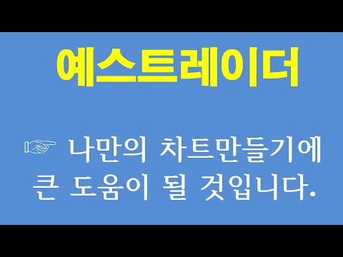   24강 예스트레이더 소개 나만의 차트만들기