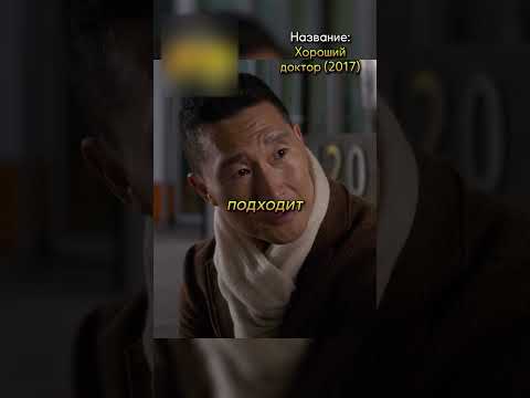 Уволил доктора с аутизмом после успешной операции😔#фильмы #кино #сериал