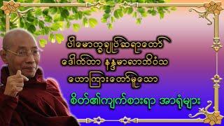 စိတ်၏ကျက်စားရာ အာရုံများ|ပါမောက္ခချုပ်ဆရာတော်ကြီး ဘဒ္ဒန္တ ဒေါက်တာ နန္ဒမာလာဘိဝံသDr. Nandamalabhivamsa