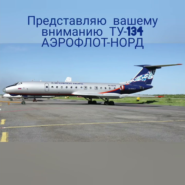Модель Ту-134 Аэрофлот-Норд. - YouTube