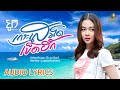 เกาะเสม็ดเข็ดฮัก - ยูกิ ไหทองคำ 【AUDIO LYRICS】 image