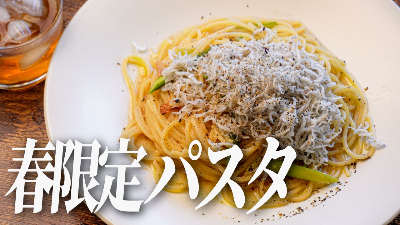 【1年で今だけ】これを食べずに春を終えるのはマジで損。シラスとアスパラのペペロンチーノ