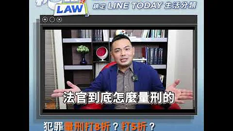 陳君瑋 律師/熊大律師-犯罪量行打8折？打5折？法官心中那把伸縮尺曝光-Line today【視在哈LAW】預告 - 天天要聞