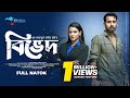 Bived   full romantic drama zaher alvi iffat ara tithi bangla natok 2023