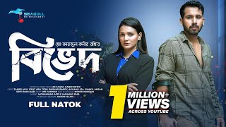 Bived। বিভেদ - Full Romantic Drama। Zaher Alvi। Iffat Ara Tithi। Bangla Natok 2023