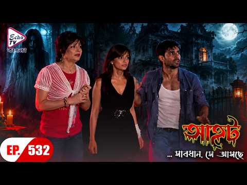 AAHAT - Sabdhan Se Asche | Ep - 532 | Mega Serial | Shahab Khan, Manasi | Echo TV Bangla