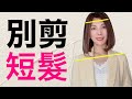 35-70歲女人臉上有這"5個特徵"別剪短髮❗️一招判斷你適合什麼髮型 測出結果告訴我 @kankanchannel