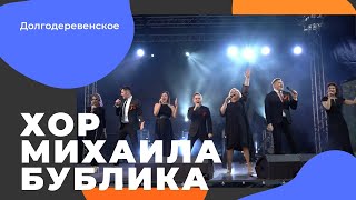 Хор Михаила Бублика - Концерт ко Дню Победы (Долгодеревенское 09.05.21)