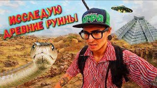 ИССЛЕДУЮ РУИНЫ ДРЕВНЕГО ГОРОДА. ЗМЕЯ В КРОВАТИ?!(День 4)