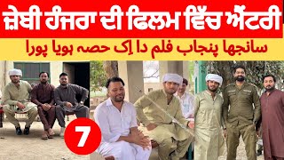 ਜ਼ੇਬੀ ਹੰਜਰਾ ਦੀ ਫਿਲਮ ਵਿੱਚ ਐਂਟਰੀ | Sanjha Punjab Film | Gurchet Chitarkar | Anjum saroya