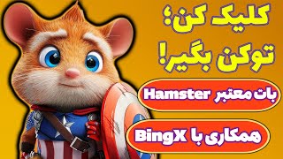 کسب درآمد دلاری از بات تلگرامی جدید همستر کامبت! بررسی صفر تا صد! Hamster Kombat!
