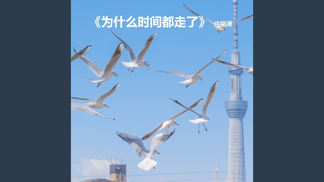 Watch 为什么时间都走了 (伴奏) on YouTube Watch 为什么时间都走了 (伴奏) on YouTube