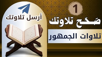 برنامج تصحيح التلاوة- أرسل تلاوتك| نتعلم سويا القراءة الصحيحة بأحكام التجويد