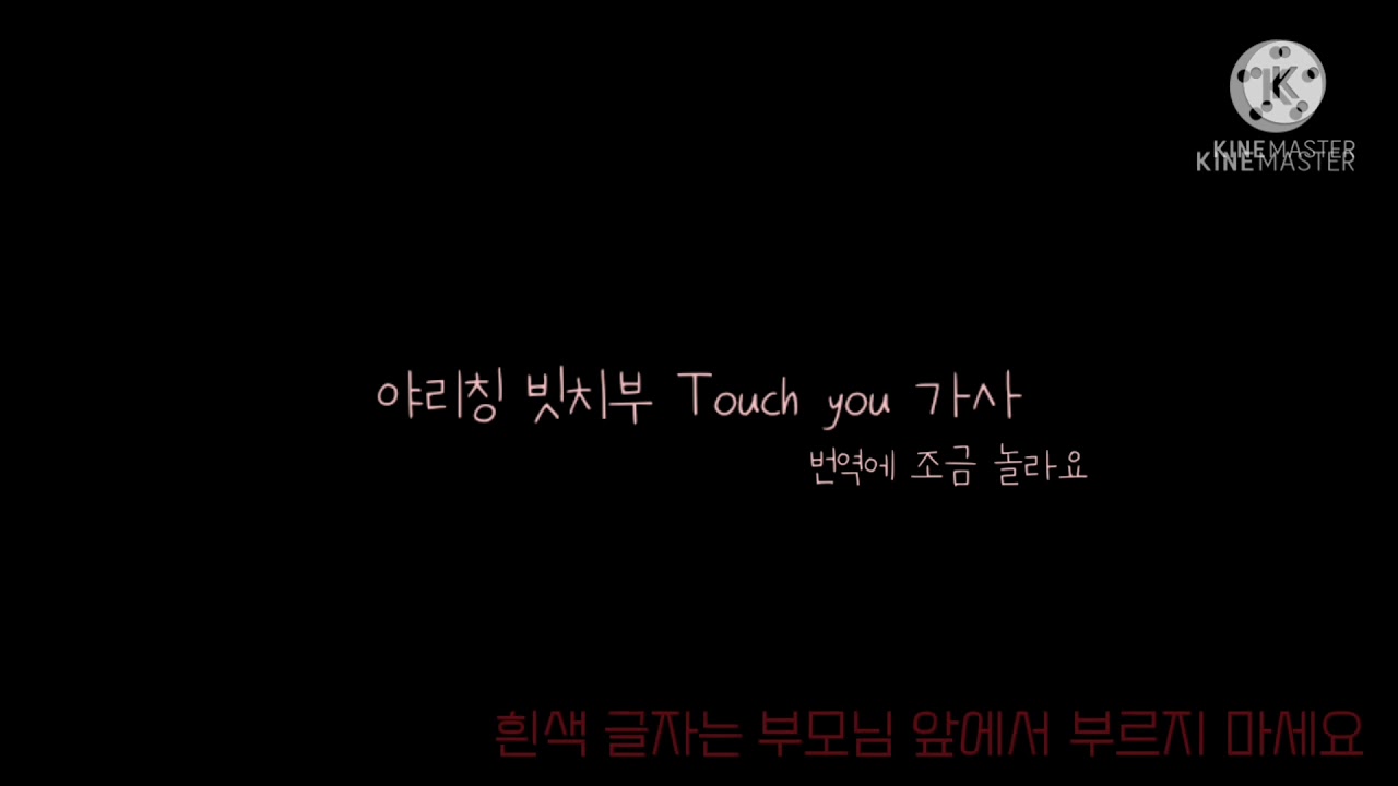 야리칭☆빗치부-Touch you 발음 가사 [1시간]