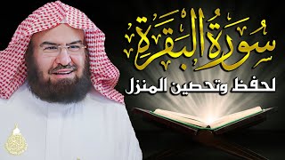 سورة البقرة كاملة لحفظ وتحصين المنزل وطرد الشياطين | عبد الرحمن السديس Surah Al Baqarah Al Sudais